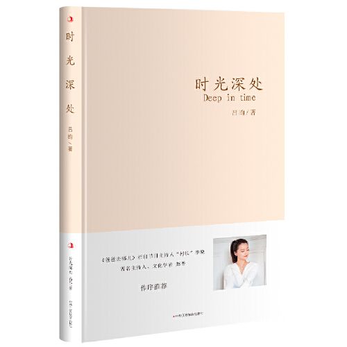 時光深處(2020年中華工商聯合出版社出版的圖書) 時光深處(2020年中華工商聯合出版社出版的圖書)