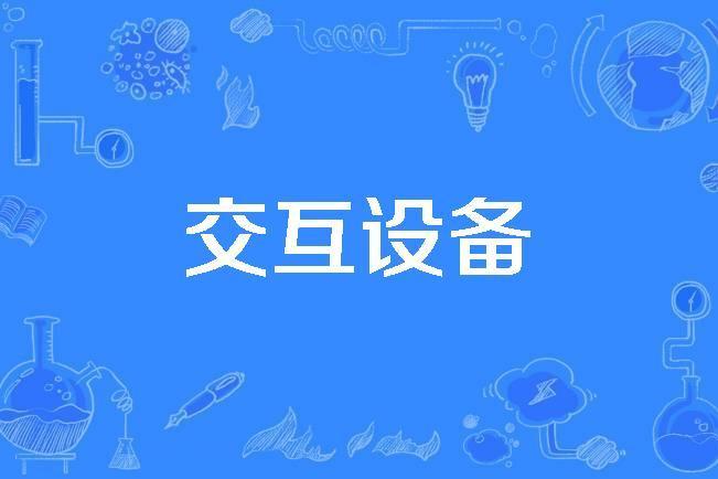 互動設備 互動設備