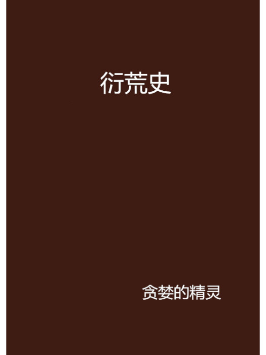 衍荒史 衍荒史