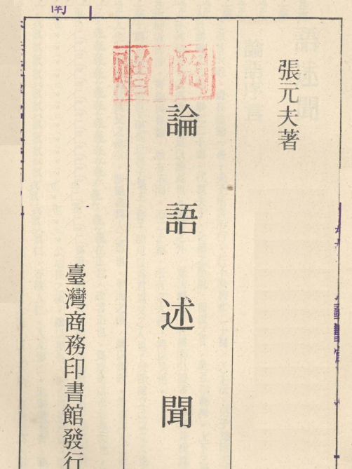 論語述聞 論語述聞