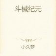 斗械紀元 斗械紀元