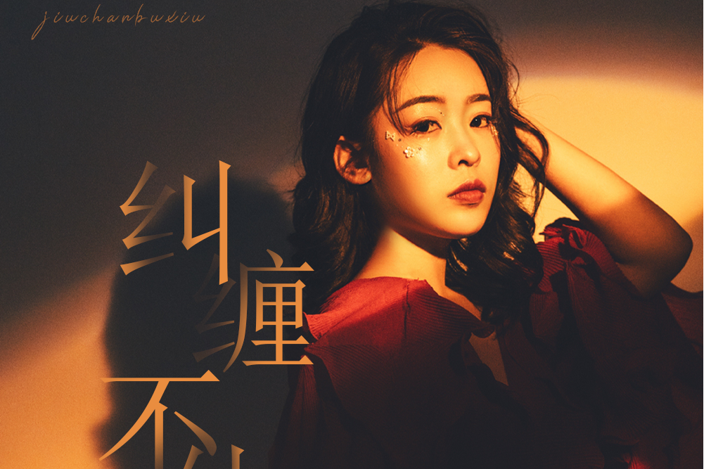 糾纏不休(小鬼阿秋演唱歌曲) 糾纏不休(小鬼阿秋演唱歌曲)