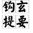 鉤玄提要 鉤玄提要