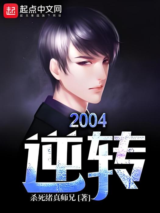 逆轉2004 逆轉2004