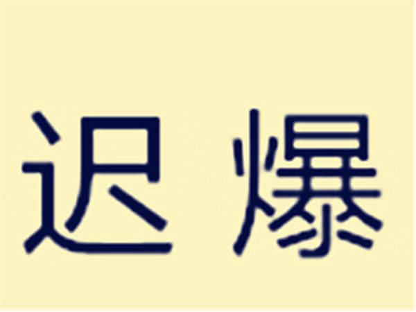 遲爆 遲爆