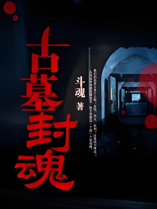 古墓封魂 古墓封魂