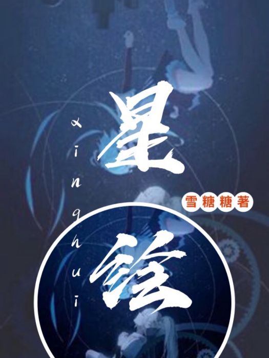星繪(雪糖糖創作的玄幻言情類網路小說) 星繪(雪糖糖創作的玄幻言情類網路小說)