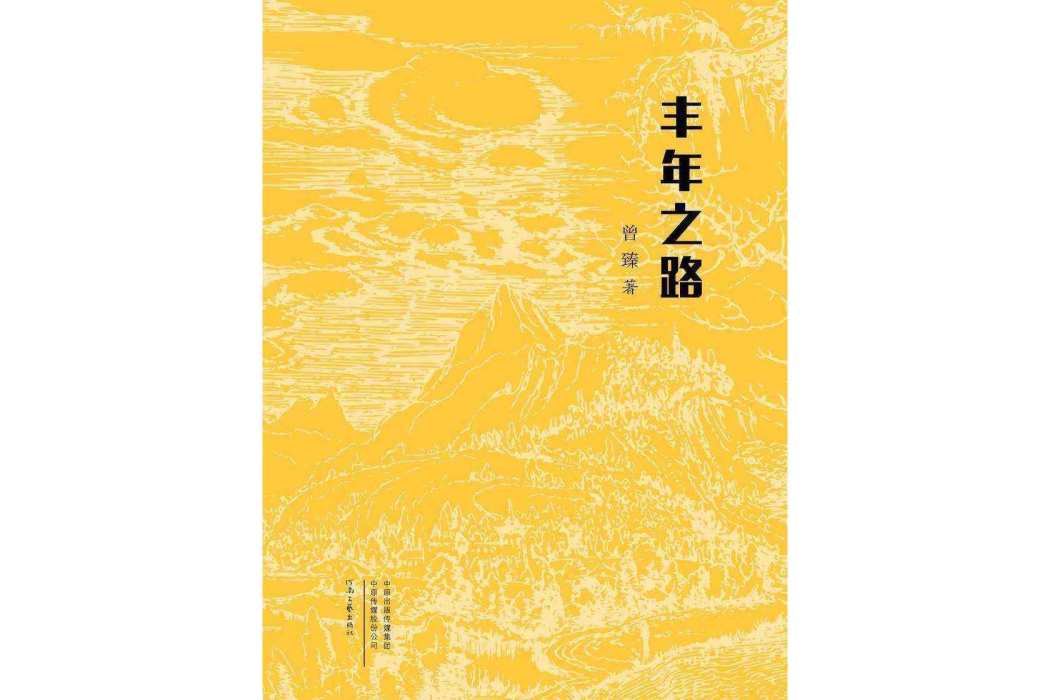 豐年之路