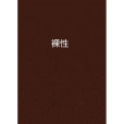 裸性 裸性