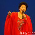 劉玉玲(戲曲表演藝術家) 劉玉玲(戲曲表演藝術家)