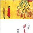 中國的黃金時代：唐朝的日常生活