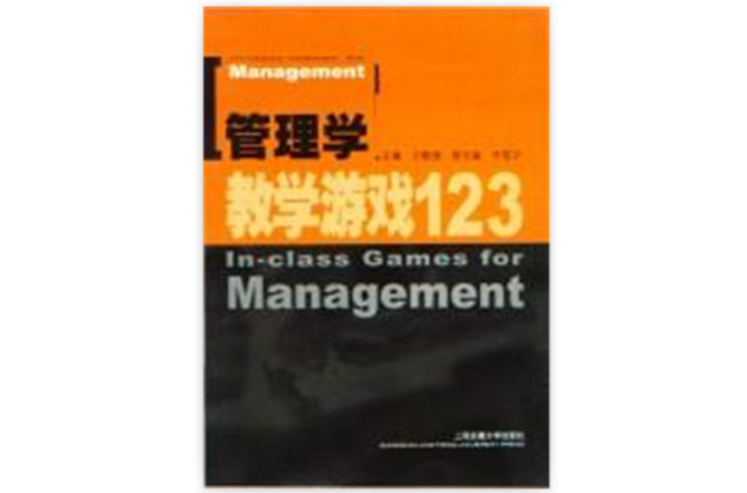 管理學教學遊戲123
