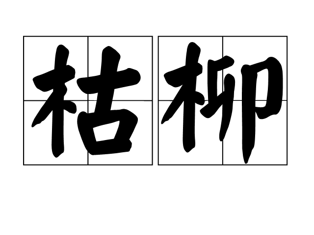 枯柳 枯柳