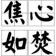 焦心如焚 焦心如焚