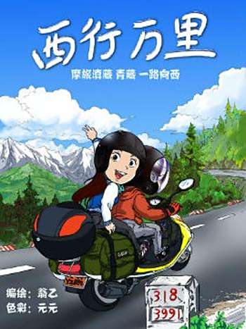 西行萬里 西行萬里