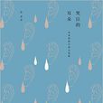 哭泣的耳朵(2013年河南大學出版社出版圖書)