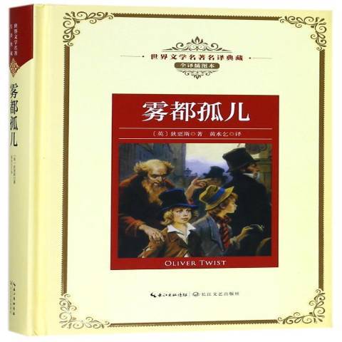 霧都孤兒(2018年長江文藝出版社出版的圖書) 霧都孤兒(2018年長江文藝出版社出版的圖書)
