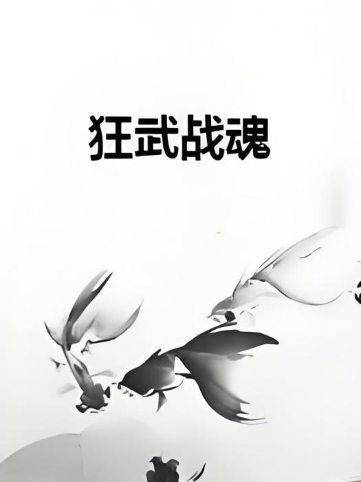 狂武戰魂 狂武戰魂
