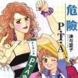 危險P.T.A (全) 危險P.T.A (全)
