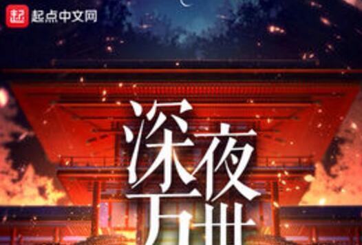 深夜萬世門