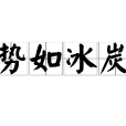 勢如冰炭