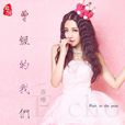 初戀(蘇唯演唱歌曲) 初戀(蘇唯演唱歌曲)