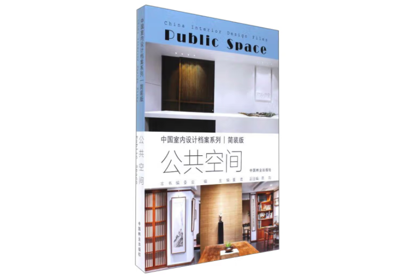 公共空間(2017年中國林業出版社出版的圖書) 公共空間(2017年中國林業出版社出版的圖書)