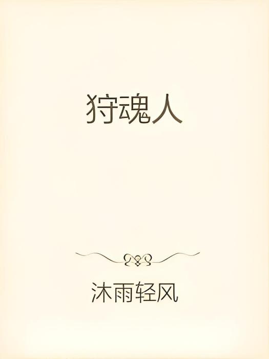 狩魂人 狩魂人
