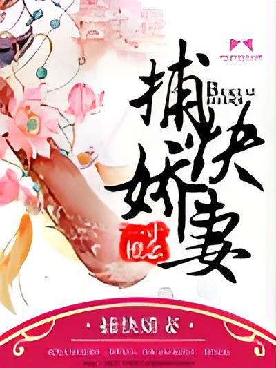 捕快嬌妻
