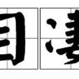 滿目淒涼 滿目淒涼