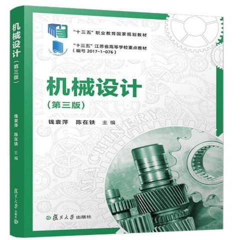 機械設計(2021年復旦大學出版社出版的圖書) 機械設計(2021年復旦大學出版社出版的圖書)