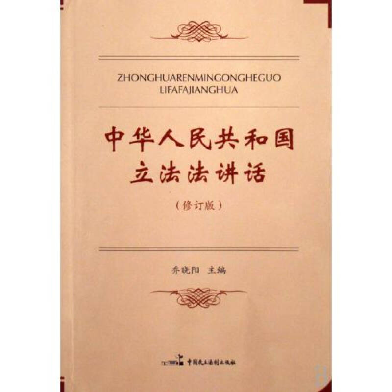 中華人民共和國立法法講話（修訂版）