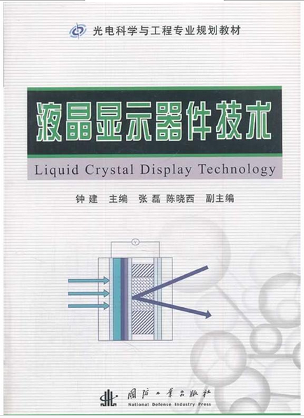 液晶顯示器件技術