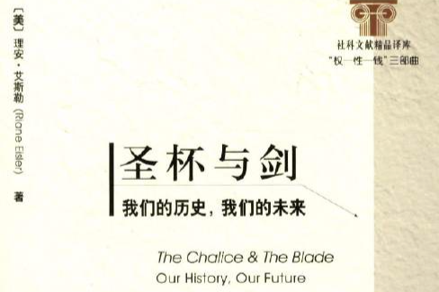 聖杯與劍:我們的歷史,我們的未來(聖杯與劍) 聖杯與劍:我們的歷史,我們的未來(聖杯與劍)