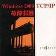 Windows 2000 TCP/IP故障排除 Windows 2000 TCP/IP故障排除