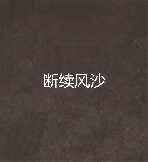 斷續風沙 斷續風沙
