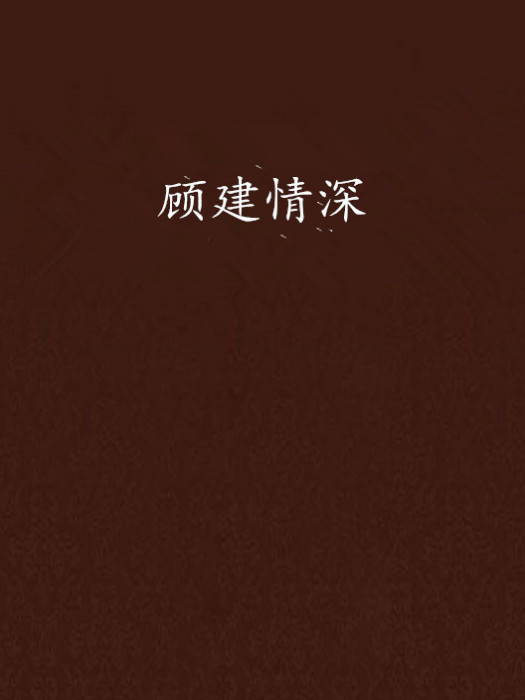 顧建情深