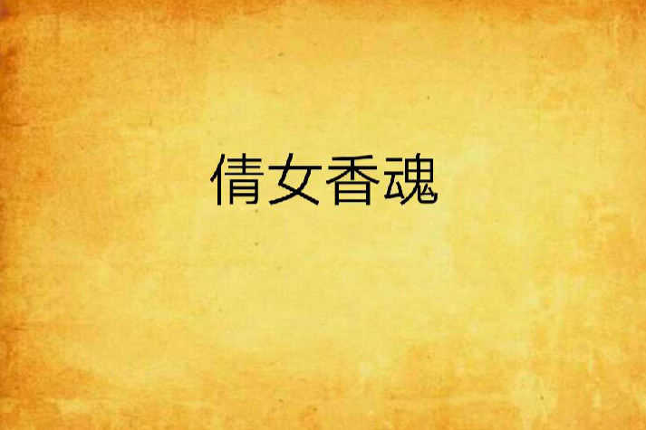 倩女香魂 倩女香魂