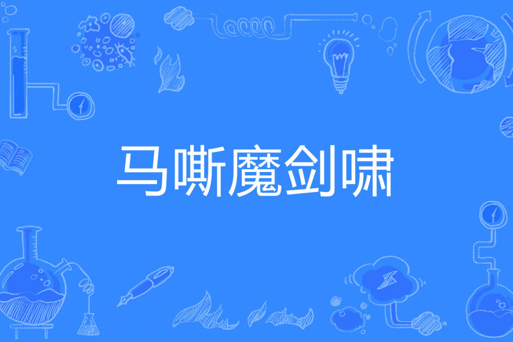 馬嘶魔劍嘯 馬嘶魔劍嘯