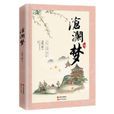滄瀾夢 滄瀾夢