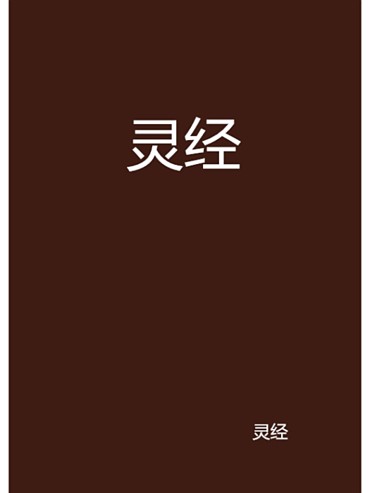 靈經