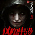 凶鬼出沒 凶鬼出沒