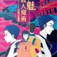 金魅殺人魔術 金魅殺人魔術