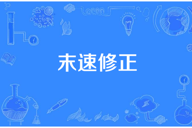 末速修正 末速修正