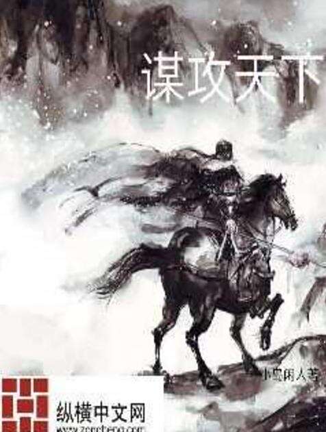謀攻天下 謀攻天下