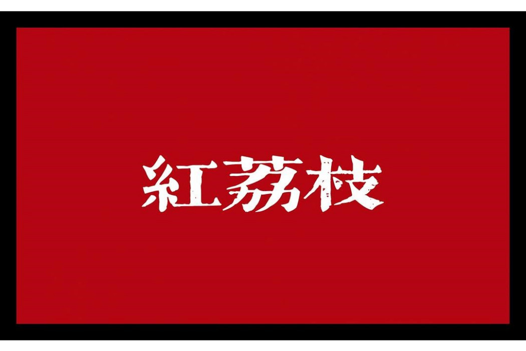 紅荔枝 紅荔枝