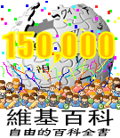 中文維基百科突破十五萬條目時的特殊標誌
