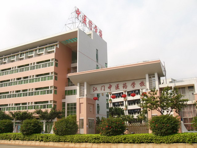 江門中醫藥學校