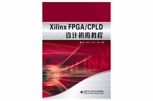 Xilinx FPGA/CPLD設計初級教程
