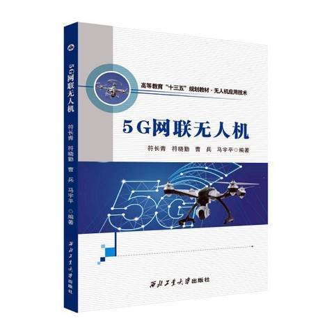 5G網聯無人機 5G網聯無人機
